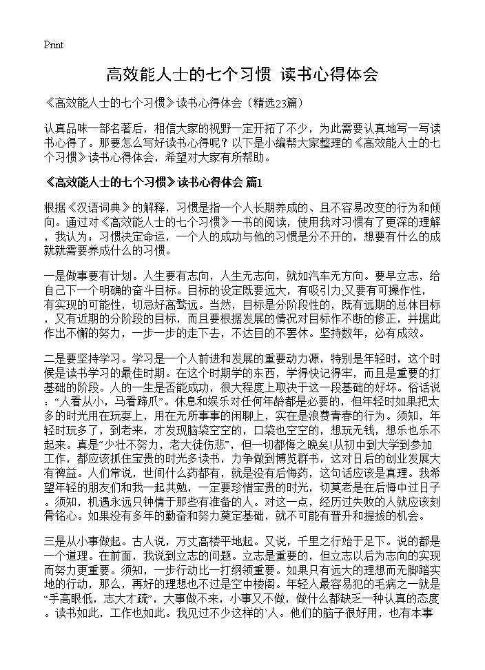 《高效能人士的七个习惯》读书心得体会23篇