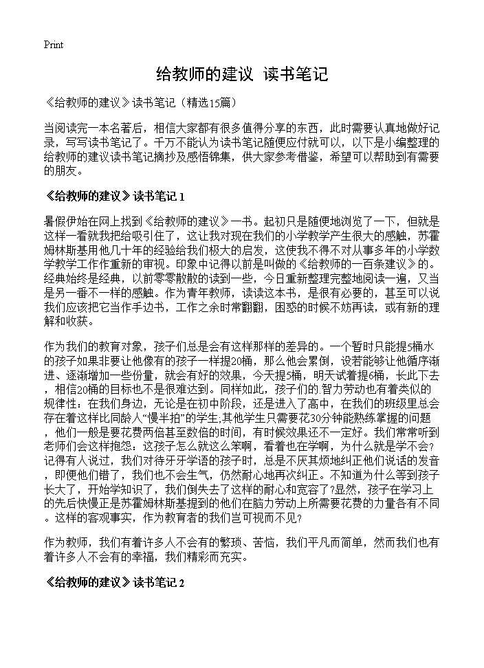 《给教师的建议》读书笔记15篇