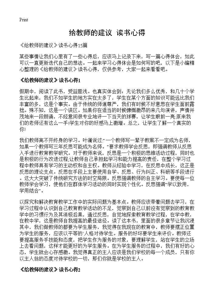 《给教师的建议》读书心得