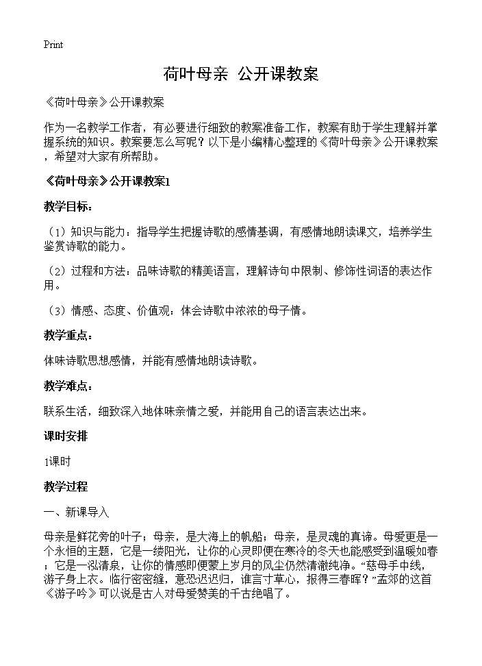 《荷叶母亲》公开课教案