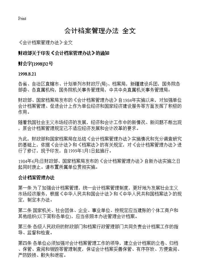 《会计档案管理办法》全文