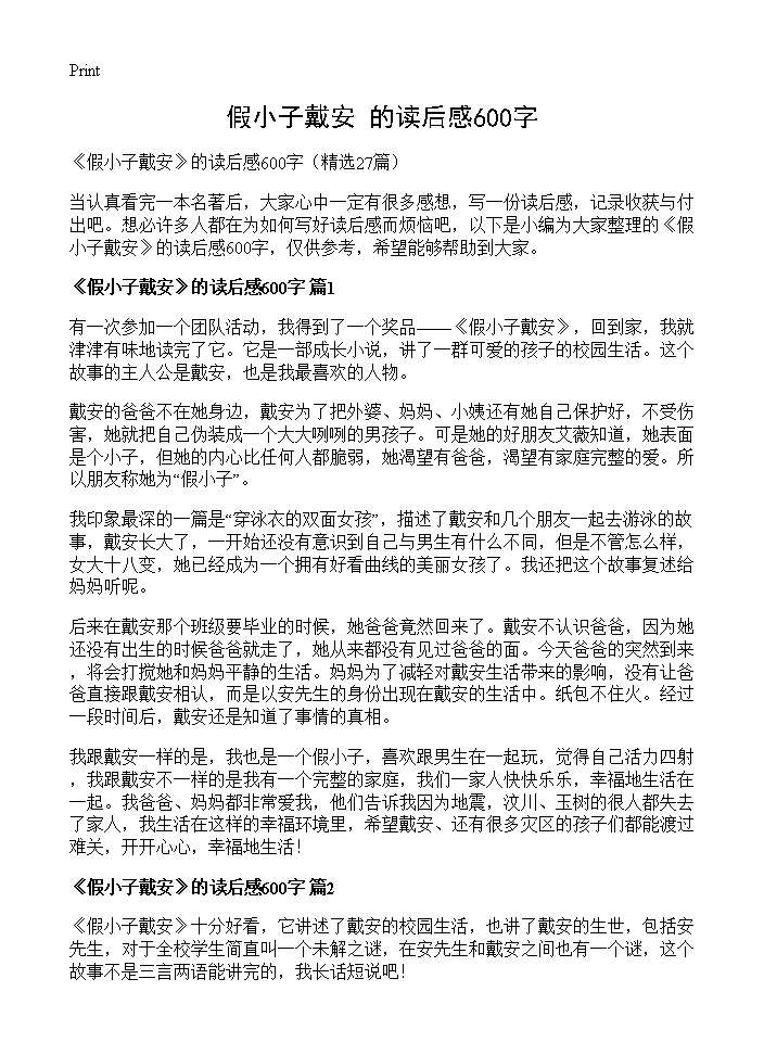 《假小子戴安》的读后感600字27篇