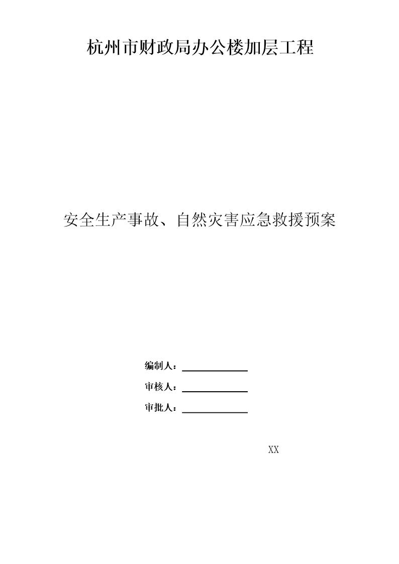 财政局办公楼加层工程应急救援预案