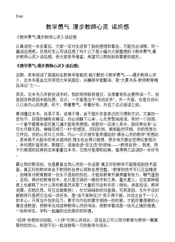 《教学勇气 漫步教师心灵》读后感