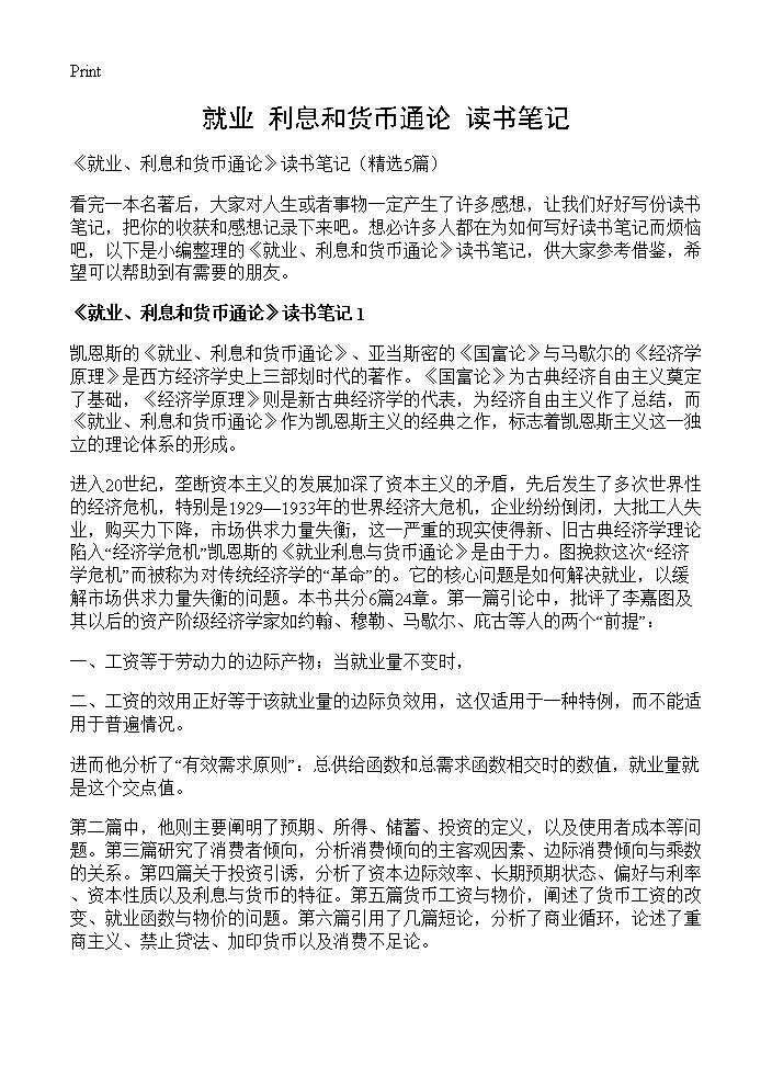 《就业 利息和货币通论》读书笔记5篇