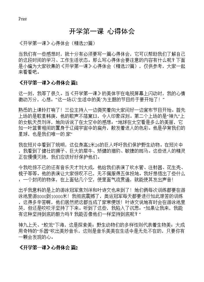 《开学第一课》心得体会27篇