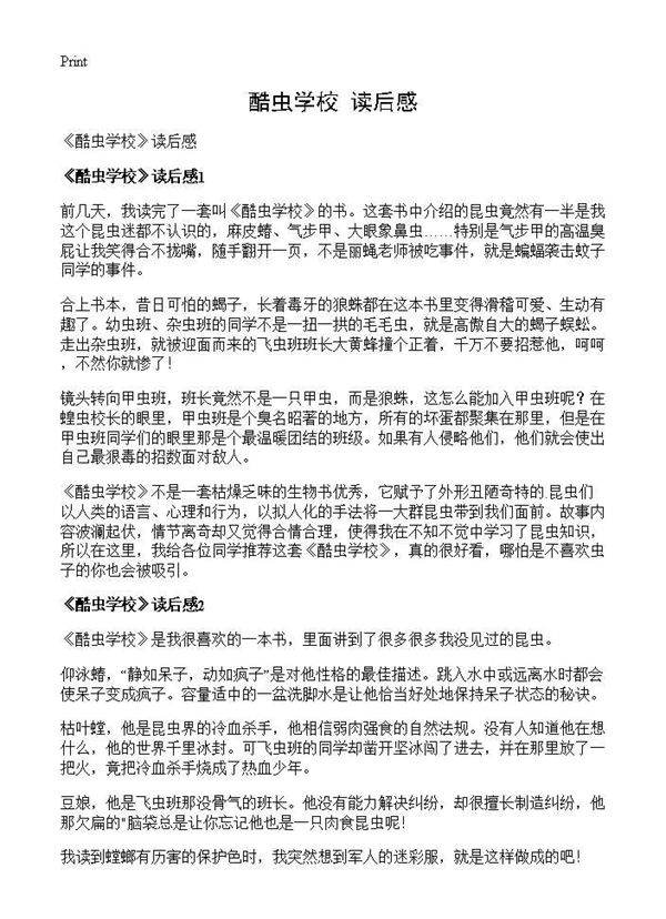 《酷虫学校》读后感