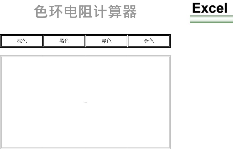 实用表格模板色环电阻计算器