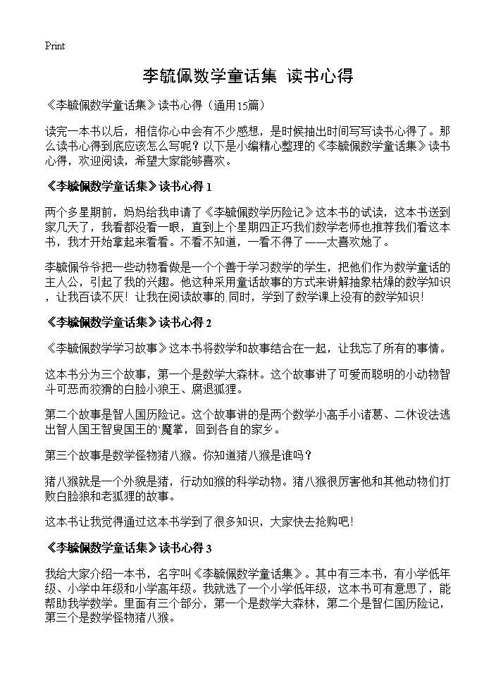 《李毓佩数学童话集》读书心得15篇