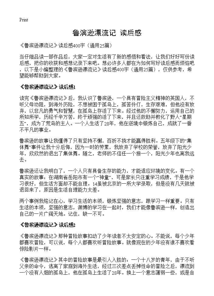 《鲁滨逊漂流记》读后感25篇