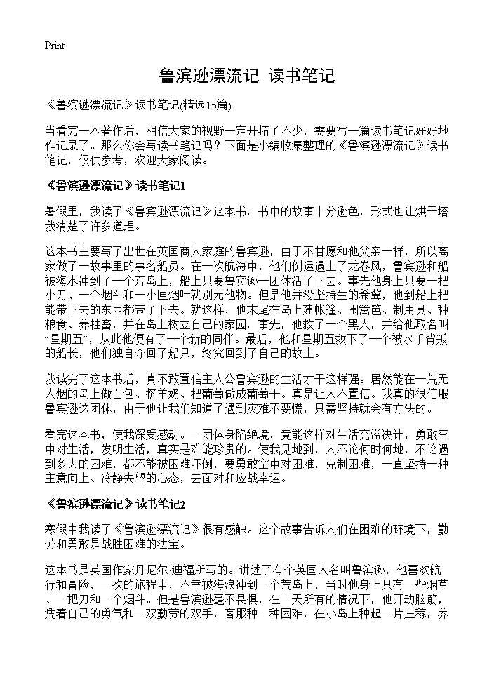 《鲁滨逊漂流记》读书笔记15篇