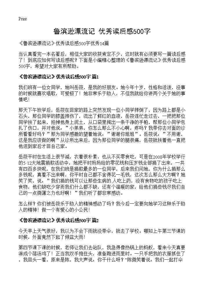 《鲁滨逊漂流记》优秀读后感500字