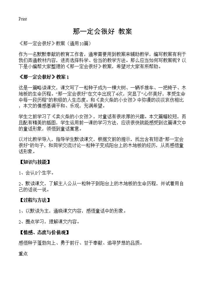 《那一定会很好》教案10篇