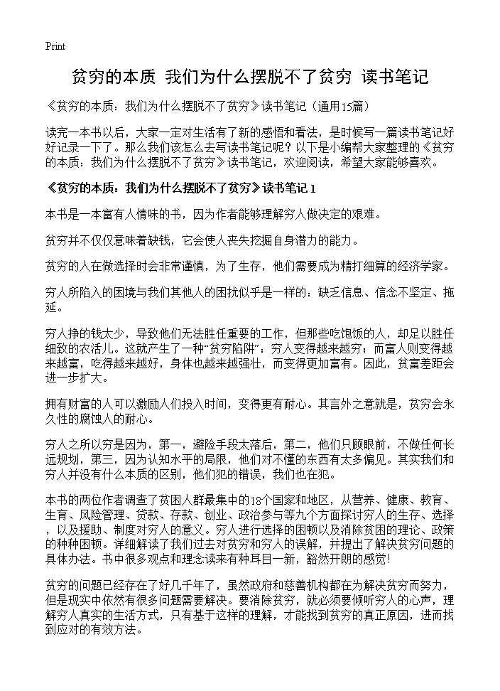 《贫穷的本质 我们为什么摆脱不了贫穷》读书笔记15篇