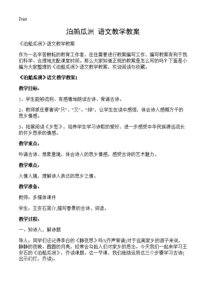 《泊船瓜洲》语文教学教案