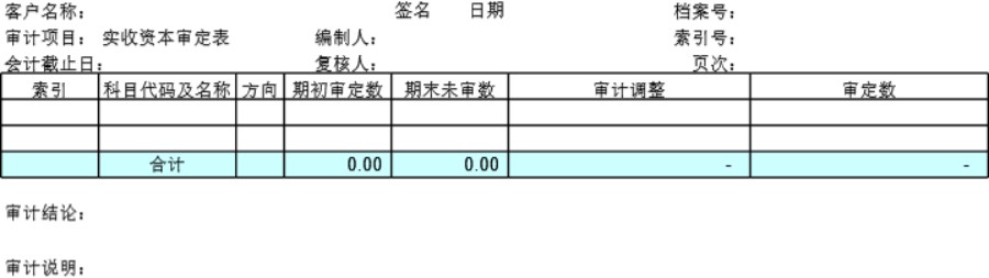 审计底稿模板E01实收资本