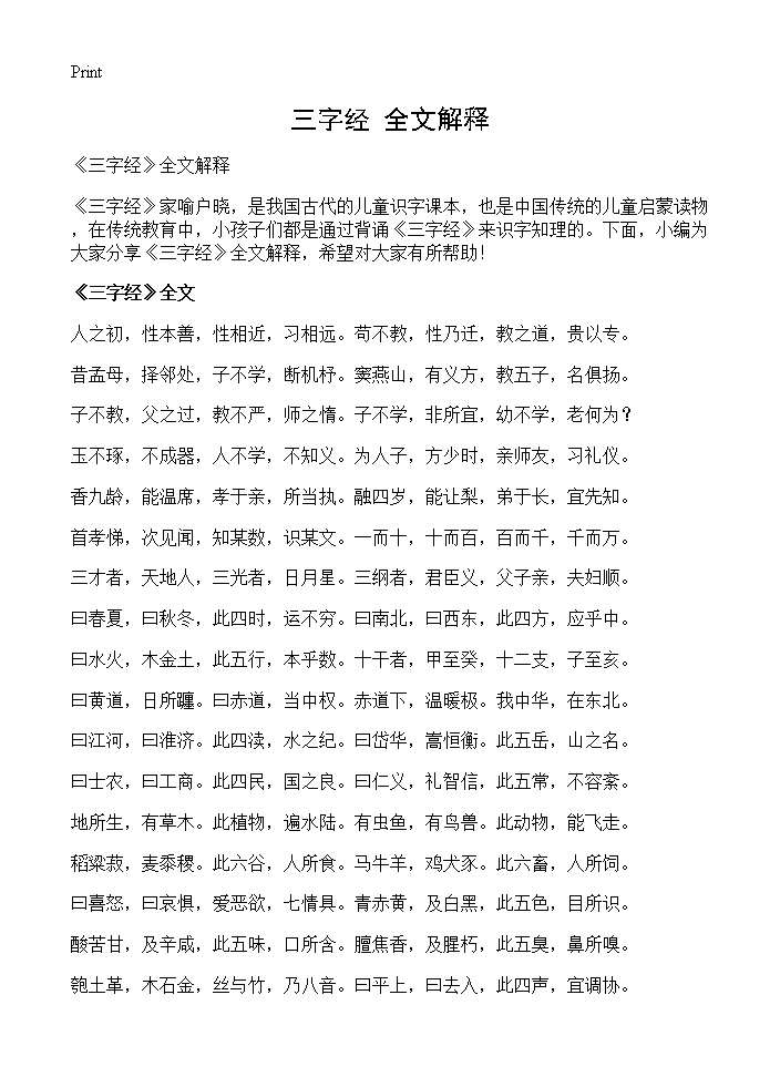 《三字经》全文解释