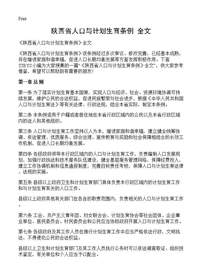 《陕西省人口与计划生育条例》全文