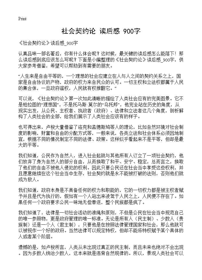 《社会契约论》读后感 900字