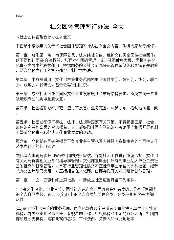 《社会团体管理暂行办法》全文