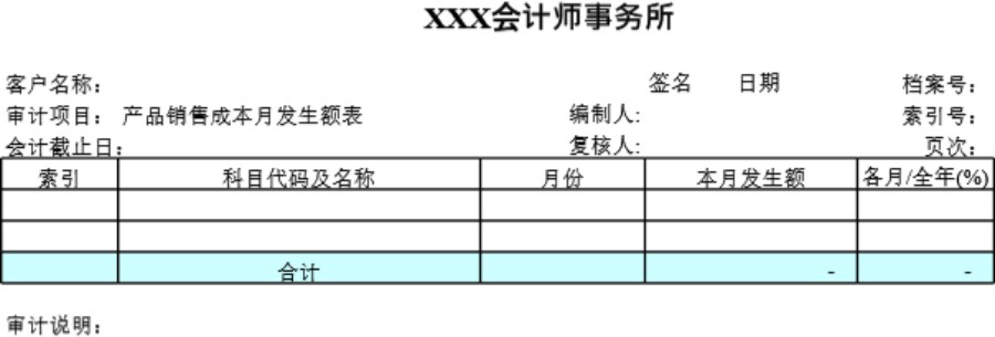 审计底稿模板F02产品销售成本