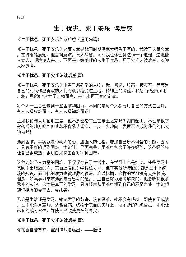 《生于忧患，死于安乐》读后感24篇