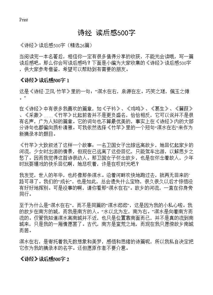 《诗经》读后感500字26篇