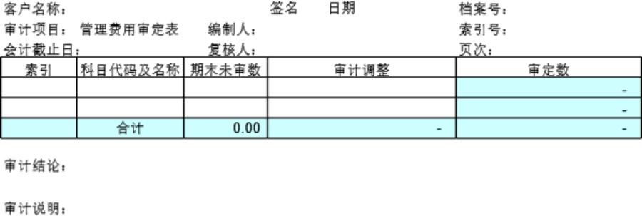 审计底稿模板F06管理费用