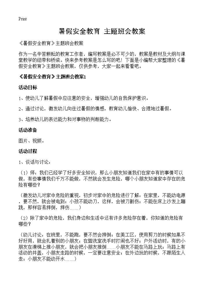 《暑假安全教育》主题班会教案