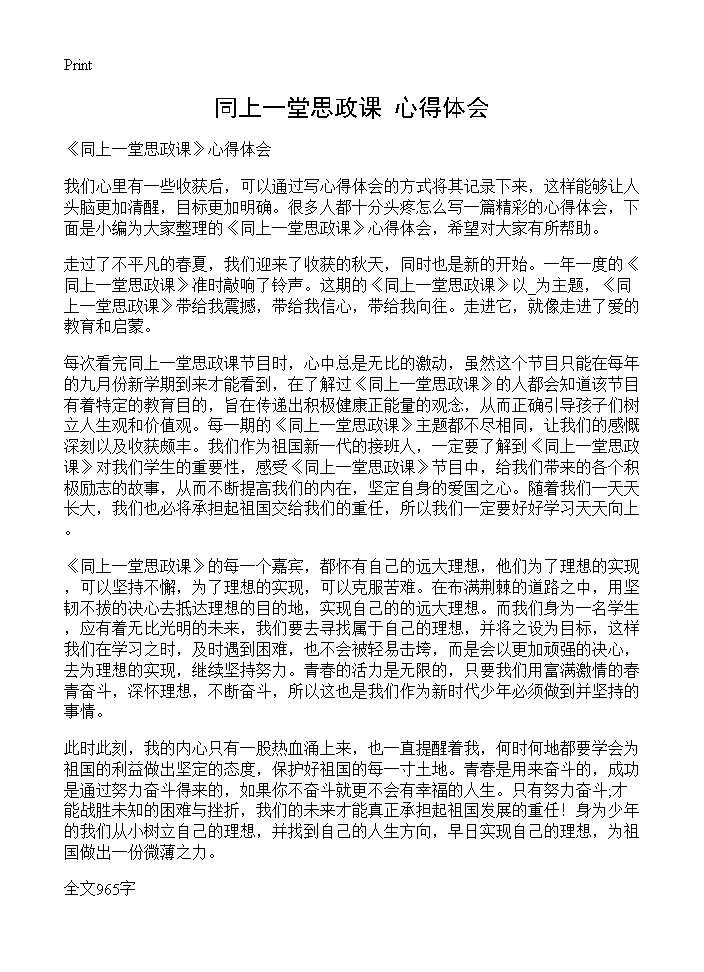 《同上一堂思政课》心得体会