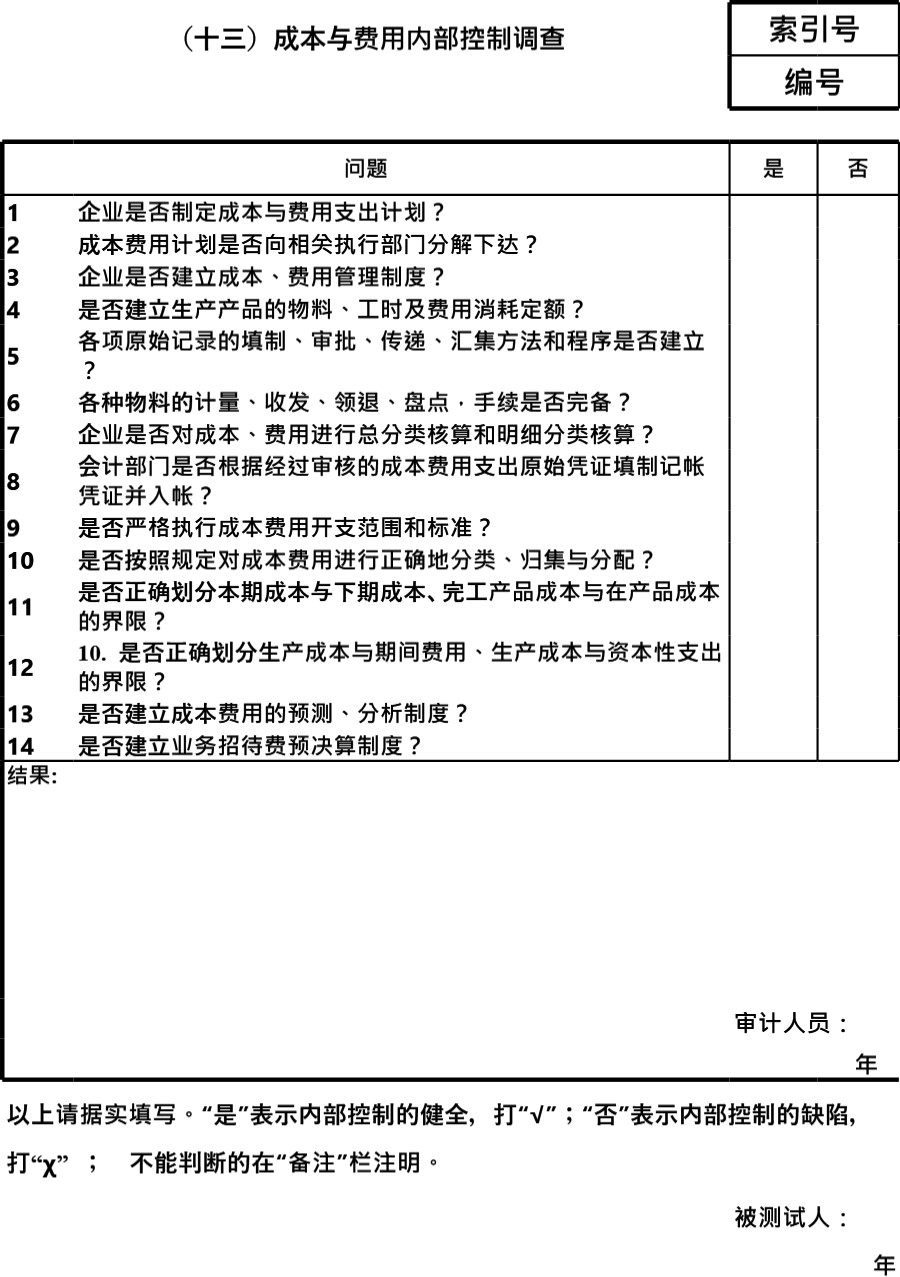 审计底稿模板审计准备内控调查