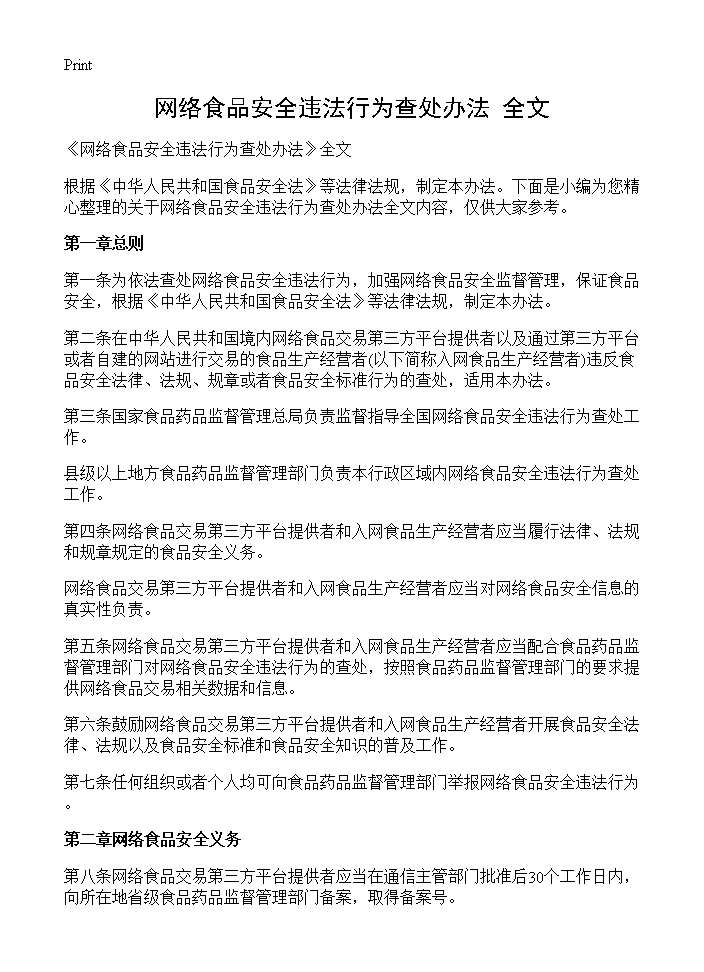 《网络食品安全违法行为查处办法》全文