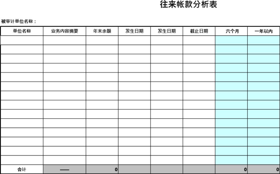 审计底稿模板审计工具往来分析