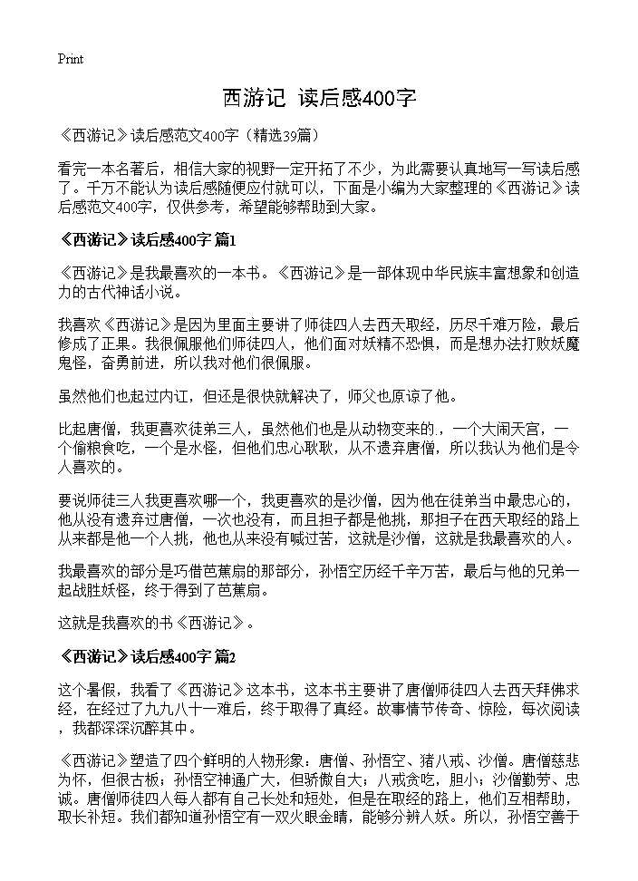 《西游记》读后感400字39篇