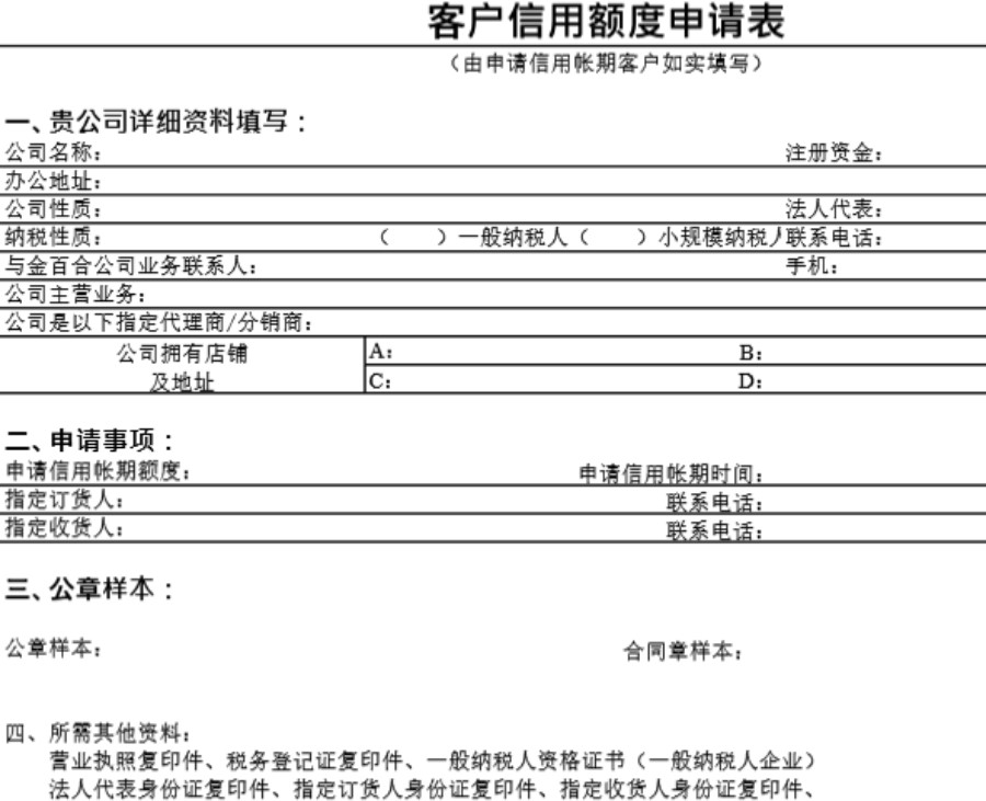 客户信用额度申表模板