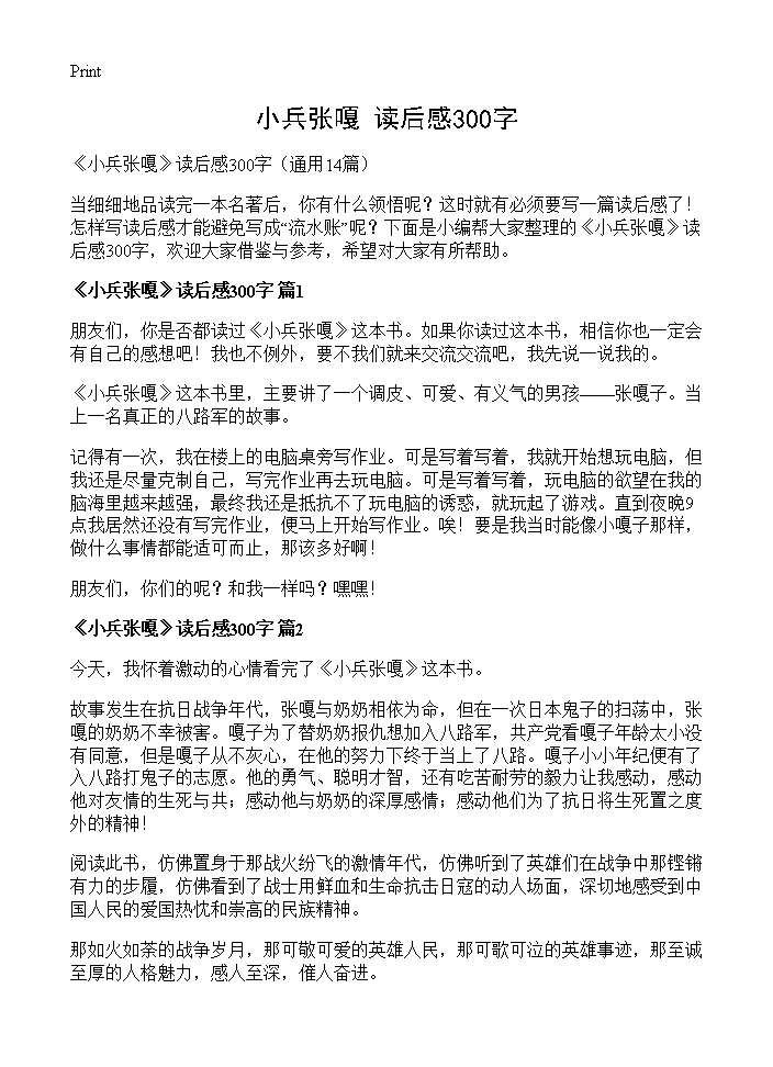 《小兵张嘎》读后感300字14篇