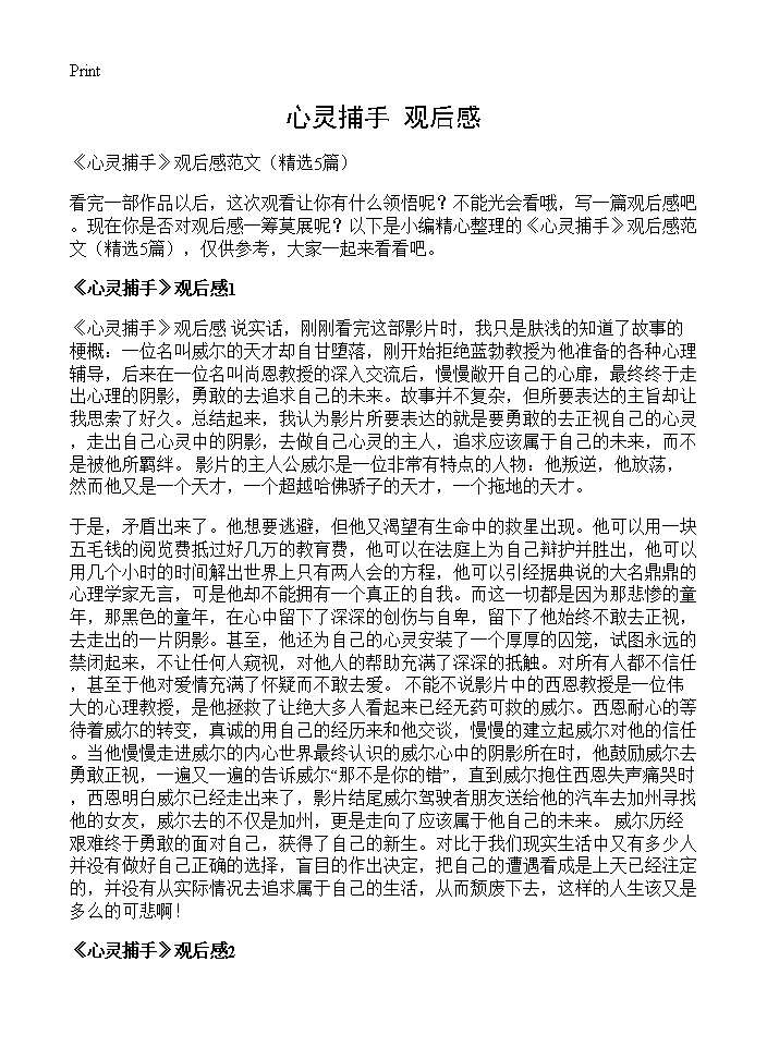 《心灵捕手》观后感5篇