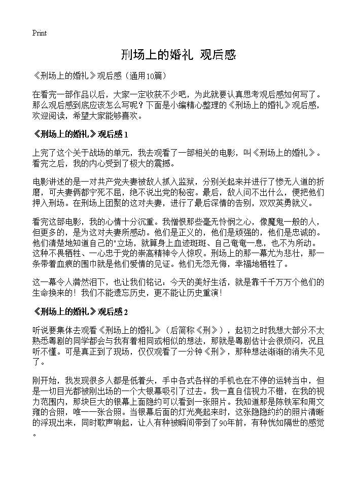 《刑场上的婚礼》观后感10篇