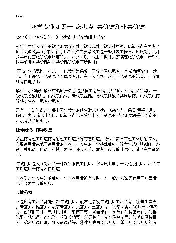 《药学专业知识一》必考点-共价键和非共价键