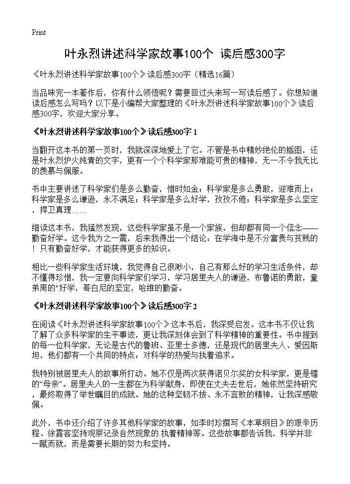 《叶永烈讲述科学家故事100个》读后感300字16篇