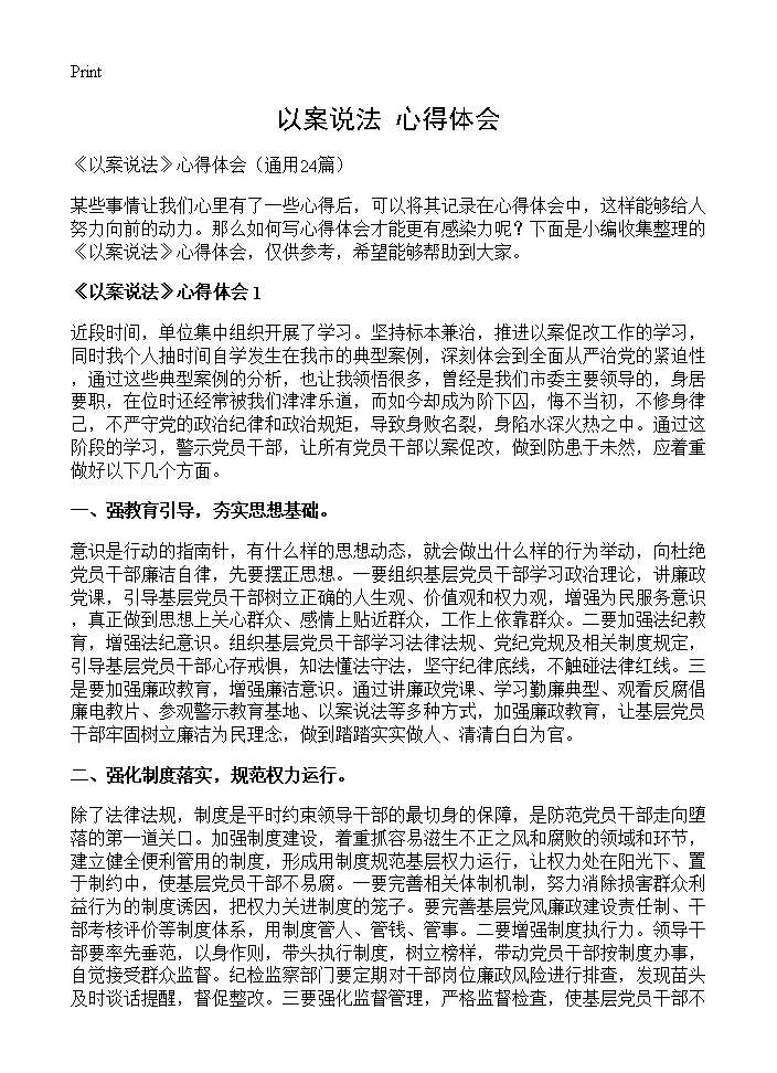 《以案说法》心得体会24篇