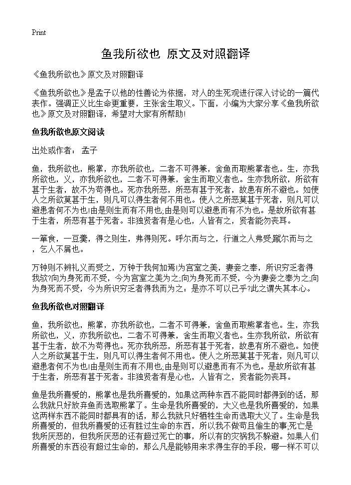 《鱼我所欲也》原文及对照翻译