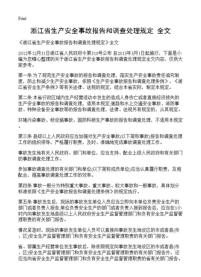 《浙江省生产安全事故报告和调查处理规定》全文