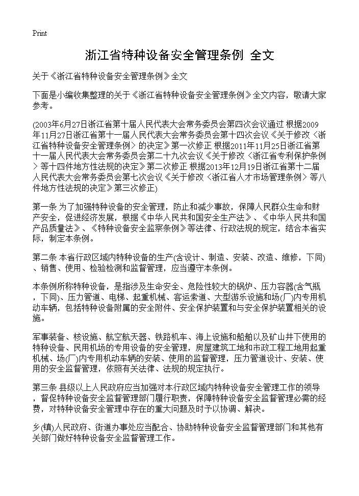 《浙江省特种设备安全管理条例》全文