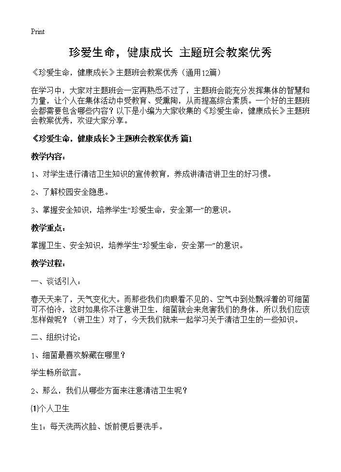 《珍爱生命，健康成长》主题班会教案优秀12篇