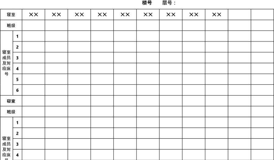 寝室分配情况表模板