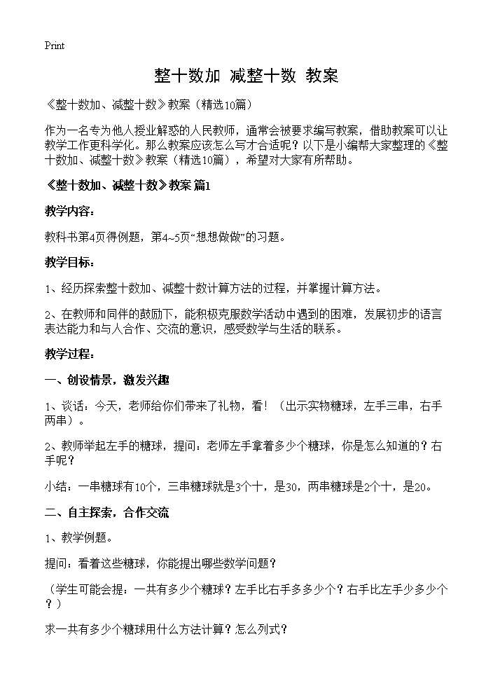 《整十数加 减整十数》教案10篇