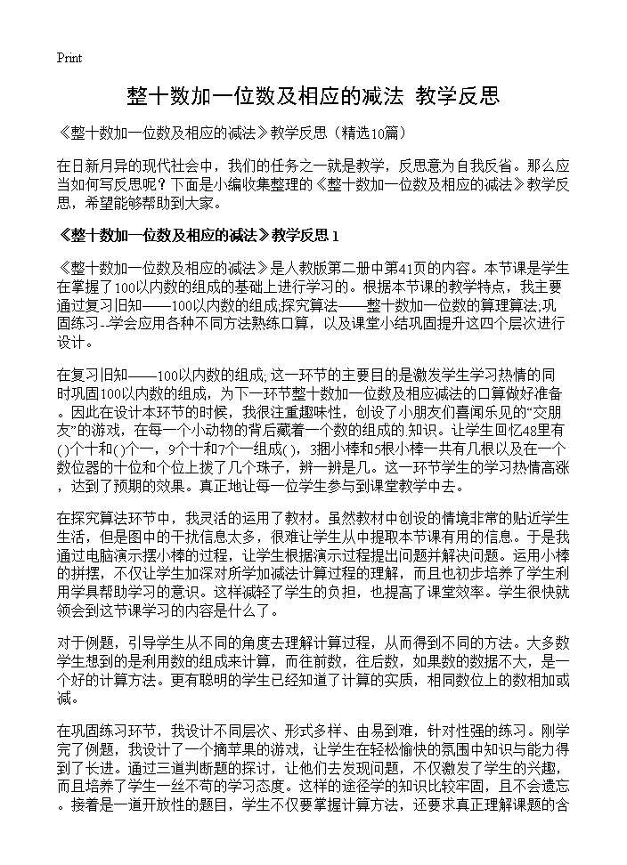 《整十数加一位数及相应的减法》教学反思10篇