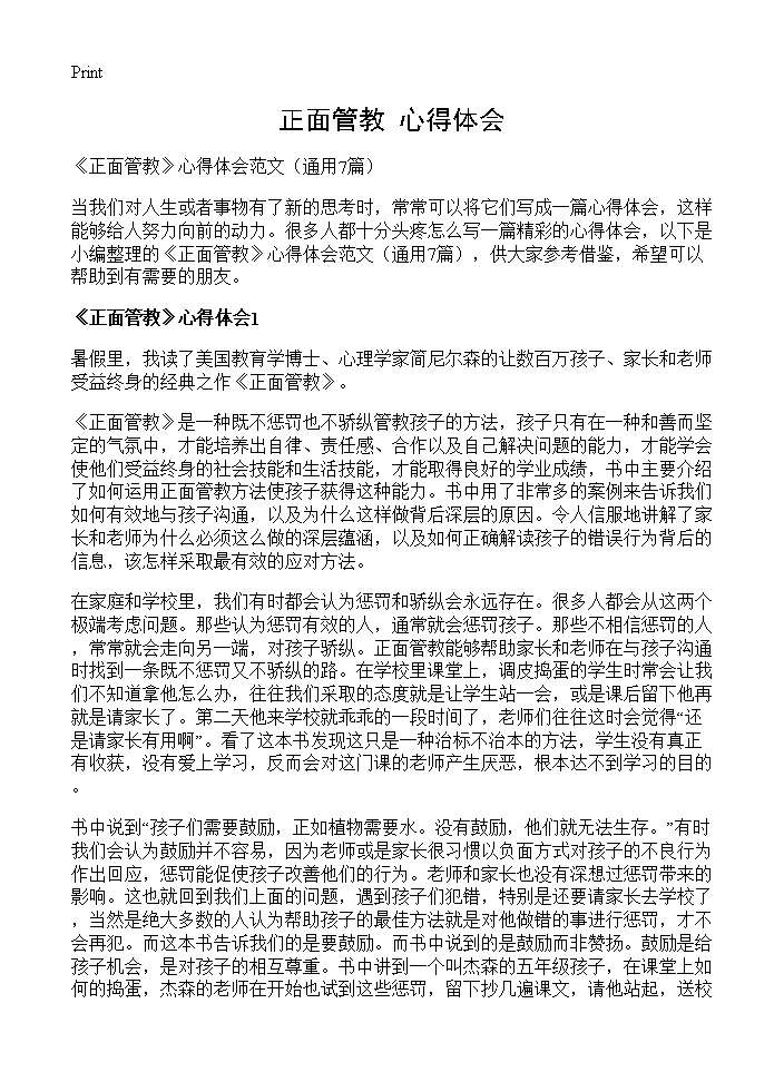 《正面管教》心得体会7篇