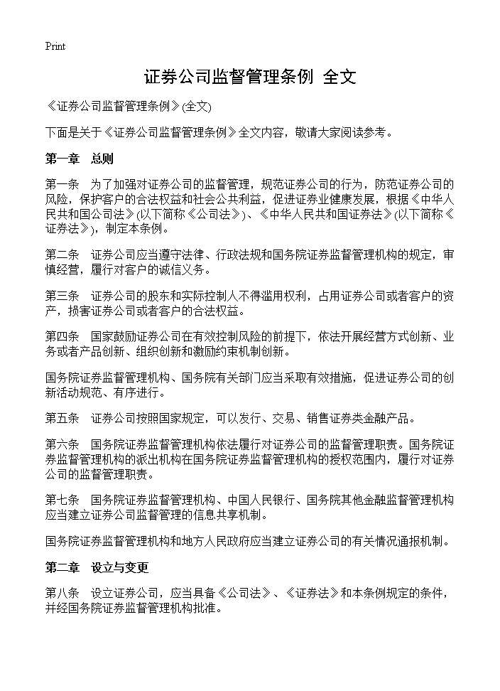 《证券公司监督管理条例》(全文)